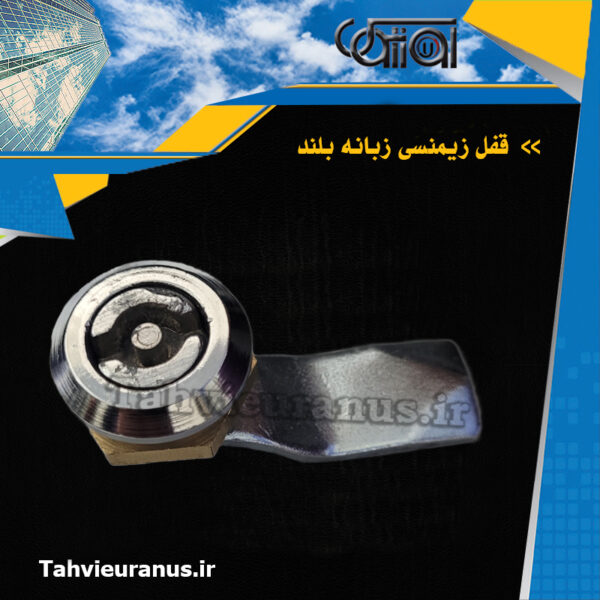 قفل-زیمنسی-زبانه-بلند