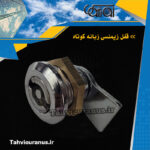 قفل-زیمنسی-زبانه-کوتاه