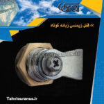 قفل-زیمنسی-زبانه-کوتاه