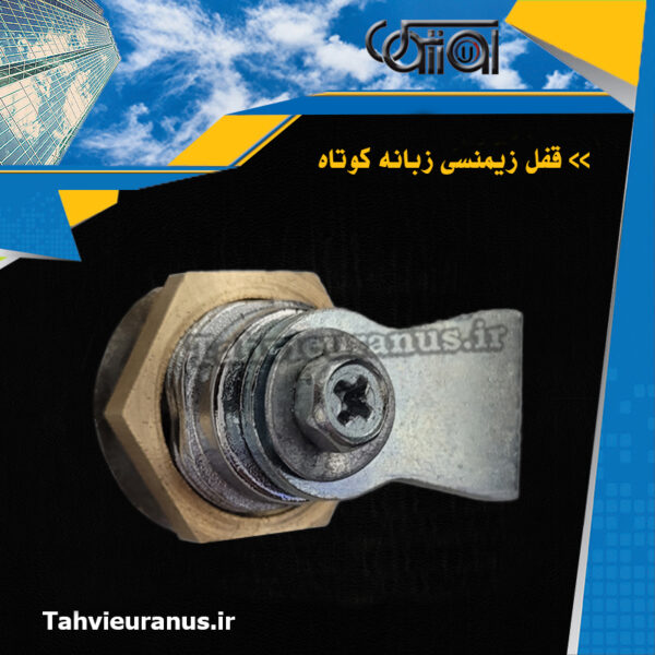 قفل-زیمنسی-زبانه-کوتاه