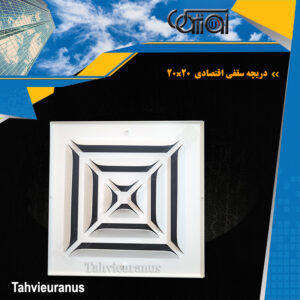 دریچه سقفی آلومینیومی اقتصادی 20x20