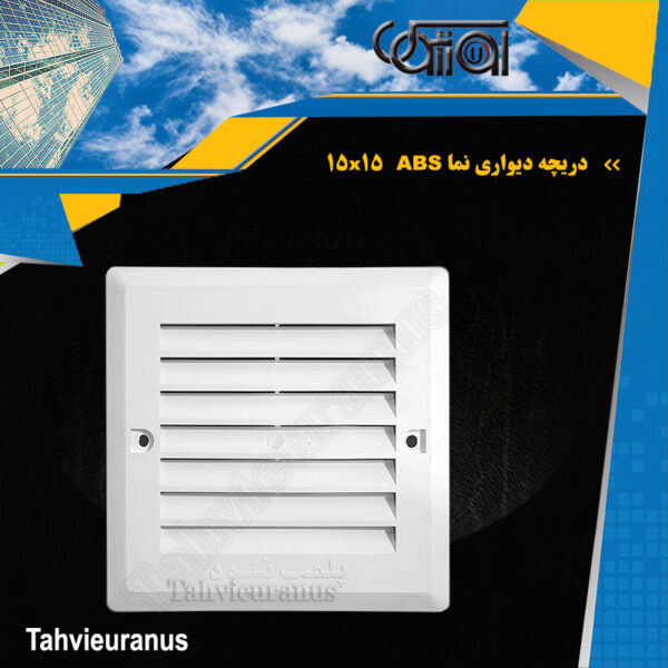 15x15 ABS دریچه دیواری نما