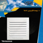 15x15 دریچه نما آلومینیومی