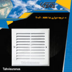 20x20 ABS دریچه دیواری نما