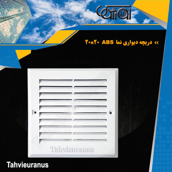 20x20 ABS دریچه دیواری نما