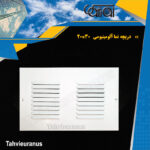 20x30 دریچه نما آلومینیومی