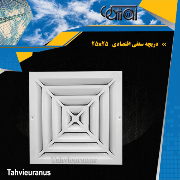 25x25-دریچه-سقفی-اقتصادی
