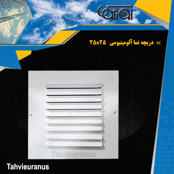 25x25 دریچه نما آلومینیومی