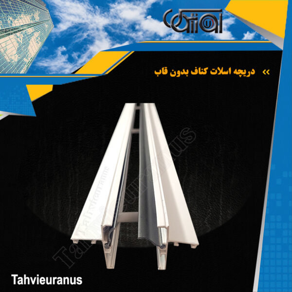 دریچه اسلات کناف بدون قاب