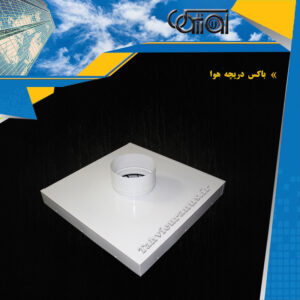 باکس دریچه هوا