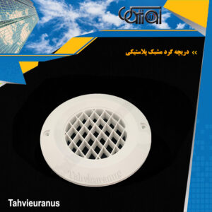 دریچه گرد مشبک پلاستیکی 15 سانت