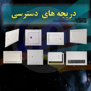 دریچه های دسترسی