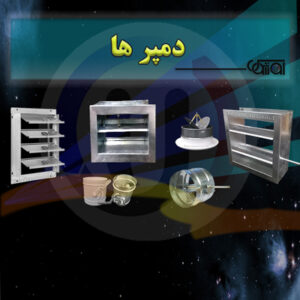 دمپر ها