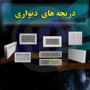 دریچه های دیواری