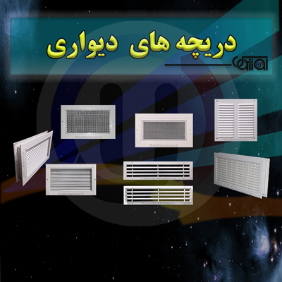 دریچه های دیواری