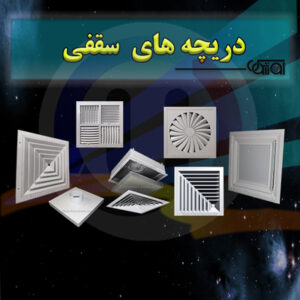 دریچه های سقفی