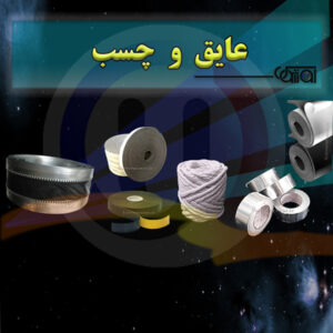 عایق ها