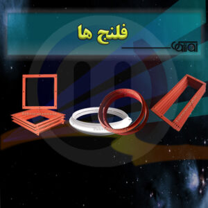 فلنج ها
