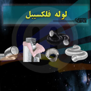 لوله های فلکسیبل