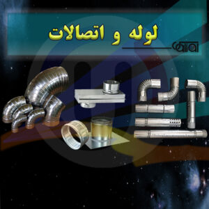 لوله و اتصالات کانال