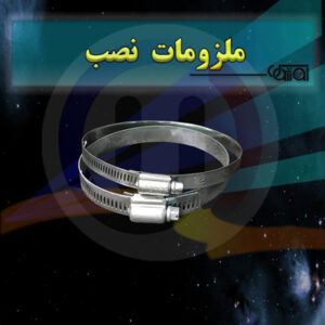 ملزومات نصب