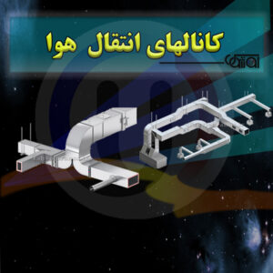 کانالهای انتقال هوا