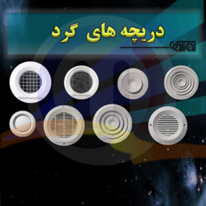 دریچه های گرد