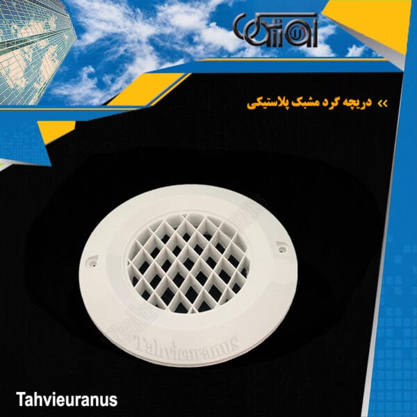 دریچه-گرد-مشبک-پلاستیکی